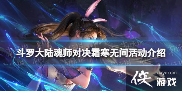 斗罗大陆魂师对决霜寒无间活动介绍 斗罗大陆魂师对决霜寒无间活动介绍
