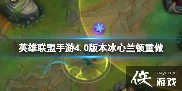 英雄联盟手游4.0版本黎明法袍上线冰心兰顿重做 英雄联盟手游4.0版本黎明法袍上线冰心兰顿重做