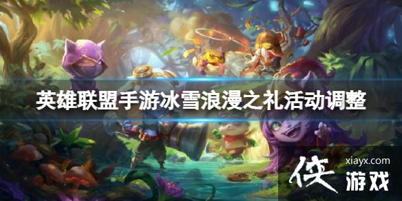 英雄联盟手游冰雪浪漫之礼活动调整 英雄联盟手游冰雪浪漫之礼活动调整