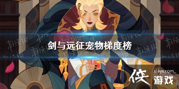 剑与远征宠物梯度榜 剑与远征宠物梯度榜