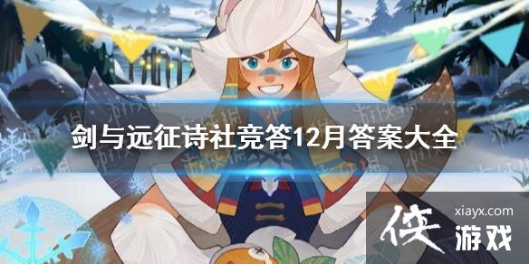 剑与远征诗社竞答12月答案大全 剑与远征诗社竞答12月答案大全