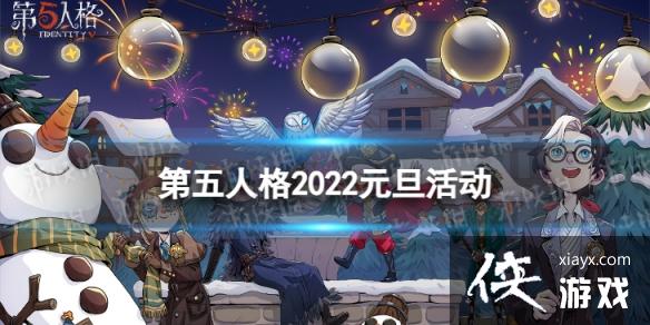 第五人格元旦活动2022 第五人格元旦活动2022