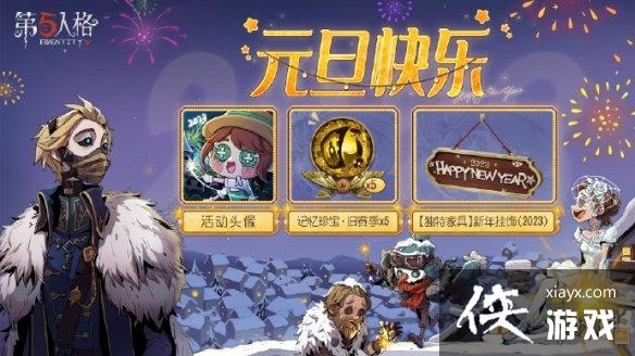 第五人格元旦活动2022 第五人格元旦活动2022