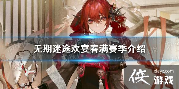 无期迷途欢宴春满赛季介绍 无期迷途欢宴春满赛季介绍