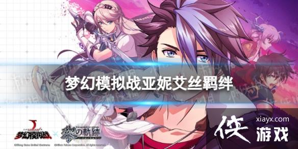 梦幻模拟战亚妮艾丝羁绊解锁条件 梦幻模拟战亚妮艾丝羁绊解锁条件