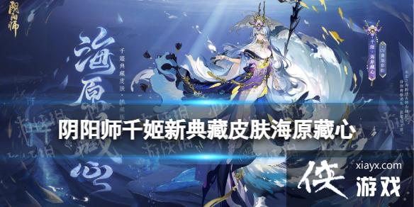 阴阳师千姬臻藏皮肤怎么获取 阴阳师千姬臻藏皮肤怎么获取