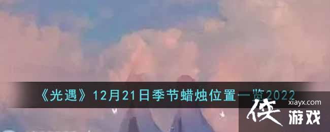 ��������12��21�ռ�������λ��һ��2022