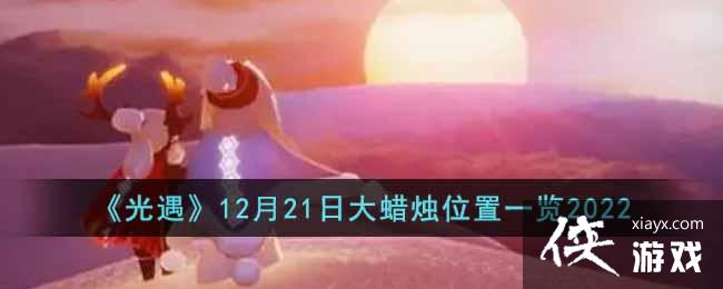 ��������12��21�մ�����λ��һ��2022