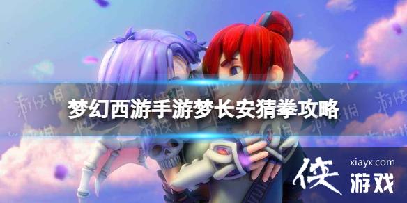 梦幻西游手游梦长安猜拳攻略 梦幻西游手游梦长安猜拳攻略