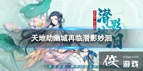 天地劫潜影妙洄活动介绍 天地劫潜影妙洄活动介绍