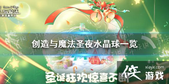 创造与魔法圣夜水晶球一览 创造与魔法圣夜水晶球一览