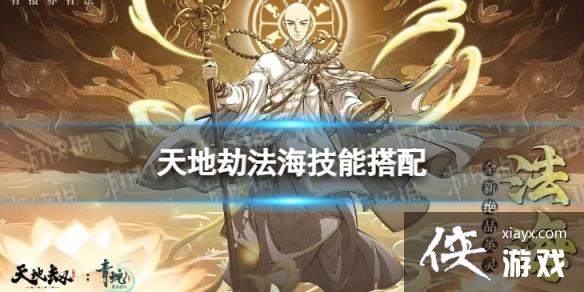 天地劫法海技能搭配 天地劫法海技能搭配