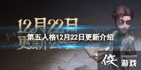 第五人格12月22日更新内容 第五人格12月22日更新内容