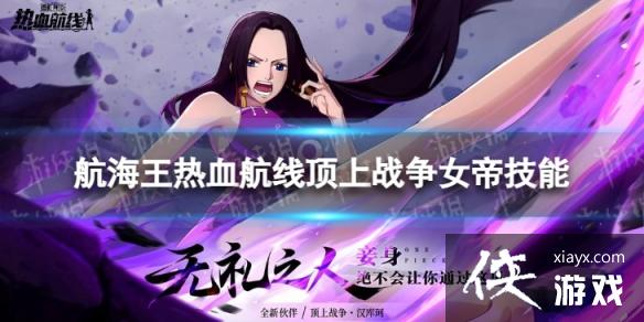 航海王热血航线顶上战争女帝技能怎么样 航海王热血航线顶上战争女帝技能怎么样