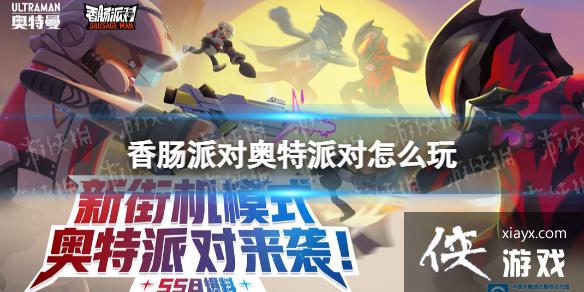 香肠派对奥特派对怎么玩 香肠派对奥特派对怎么玩