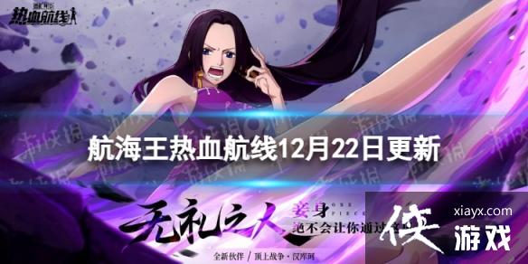 航海王热血航线12月22日更新内容 航海王热血航线12月22日更新内容