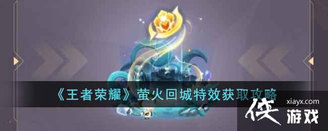 ��������ҫ��ө��س���Ч��ȡ����