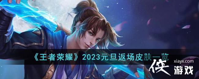 ��������ҫ��2023Ԫ������Ƥ��һ��