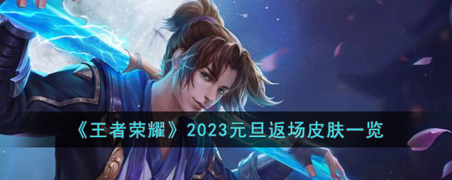 ��������ҫ��2023Ԫ������Ƥ��һ��