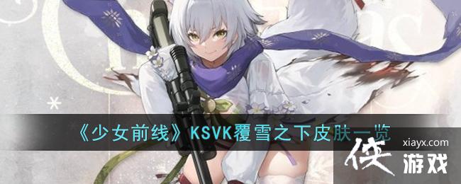 ����Ůǰ�ߡ�KSVK��ѩ֮��Ƥ��һ��