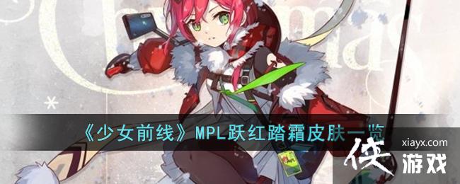 ����Ůǰ�ߡ�MPLԾ��̤˪Ƥ��һ��