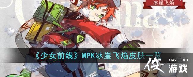 ����Ůǰ�ߡ�MPK���·���Ƥ��һ��