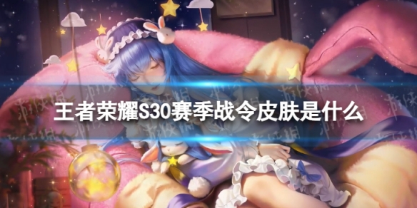 ������ҫS30����ս��Ƥ����ʲô