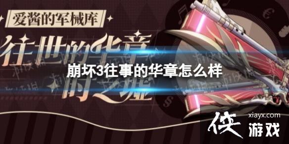 崩坏3往事的华章怎么样 崩坏3往事的华章怎么样