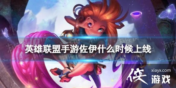 英雄联盟手游佐伊什么时候上线 英雄联盟手游佐伊什么时候上线