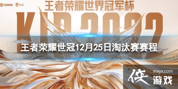 王者荣耀世冠12月25日淘汰赛赛程 王者荣耀世冠12月25日淘汰赛赛程