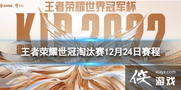 王者荣耀世冠12月24日淘汰赛赛程 王者荣耀世冠12月24日淘汰赛赛程