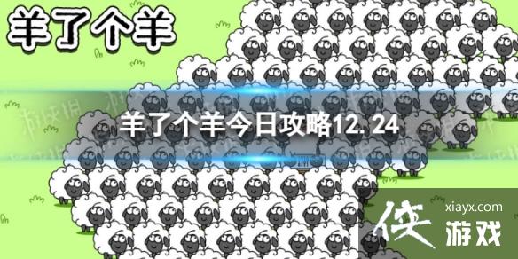 羊了个羊今日攻略12.24 羊了个羊今日攻略12.24
