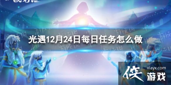 ����12��24��ÿ��������ô��