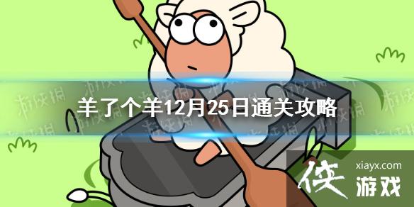 羊了个羊12月25日攻略 羊了个羊12月25日攻略