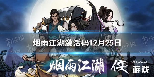 烟雨江湖激活码12月25日 烟雨江湖激活码12月25日