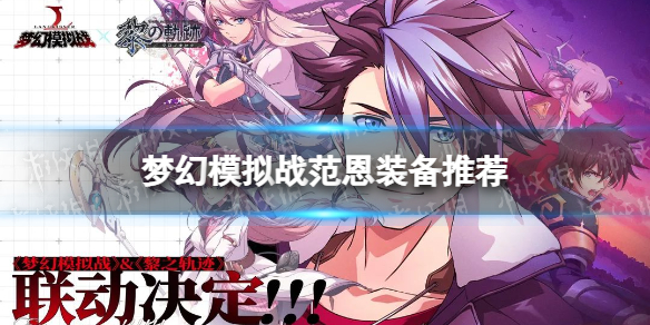 �λ�ģ��ս����װ���Ƽ�