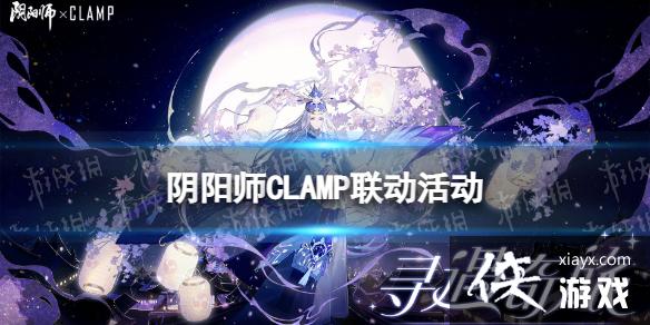 阴阳师CLAMP联动什么时候开始 阴阳师CLAMP联动什么时候开始