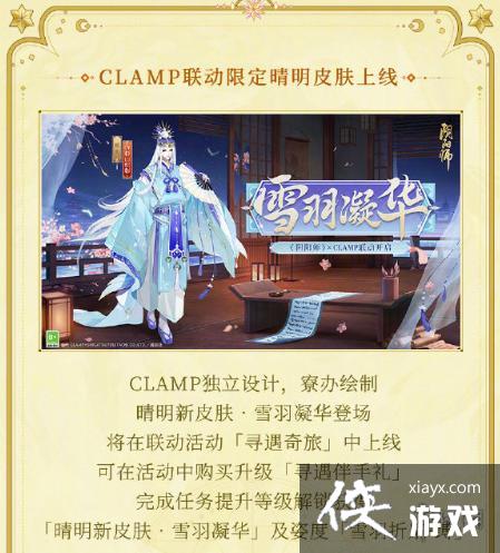 阴阳师CLAMP联动活动介绍 阴阳师CLAMP联动活动介绍