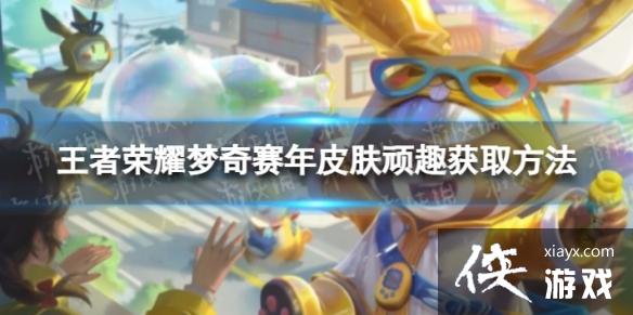 王者荣耀梦奇赛年皮肤怎么获得 王者荣耀梦奇赛年皮肤怎么获得
