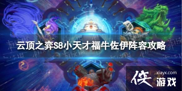 云顶之弈手游小天才福牛佐伊怎么玩 云顶之弈手游小天才福牛佐伊怎么玩