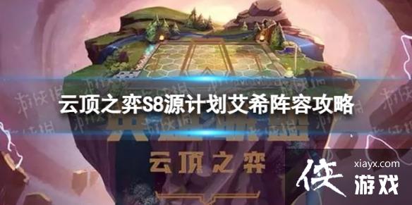 云顶之弈手游源计划艾希怎么玩 云顶之弈手游源计划艾希怎么玩