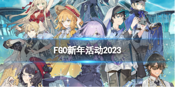 FGO����2023����