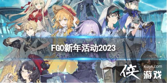 FGO����2023����