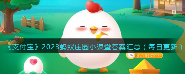 ��֧������2023����ׯ԰С���ô𰸻��ܣ�ÿ�ո��£�