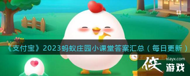 ��֧������2023����ׯ԰С���ô𰸻��ܣ�ÿ�ո��£�