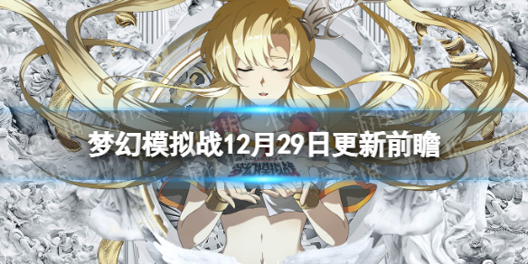 �λ�ģ��ս����ǰհ12��29��