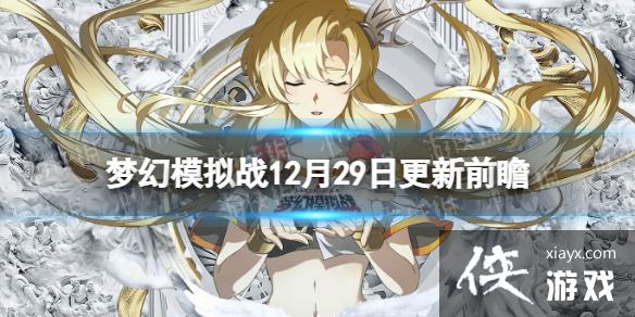 �λ�ģ��ս����ǰհ12��29��