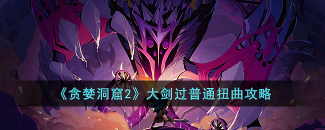 ��̰������2���󽣹���ͨŤ������