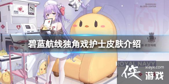 碧蓝航线独角戏护士皮肤介绍 碧蓝航线独角戏护士皮肤介绍