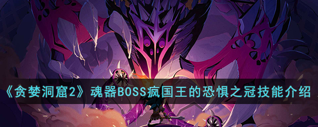 ��̰������2������BOSS������Ŀ־�֮�ڼ��ܽ���
